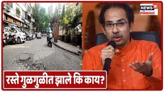 Mumbai News : मुंबईचे सगळे रस्ते गुळगुळीत झाले कि काय? | CM Uddhav Thackeray
