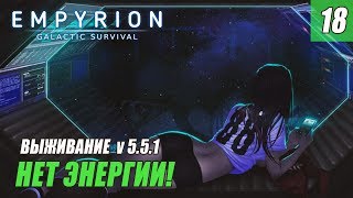 Empyrion - Galactic Survival - НЕТ ЭНЕРГИИ! #18