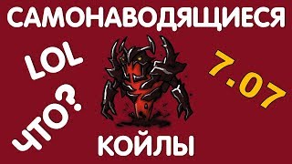 Dota 2 | САМОНАВОДЯЩИЕСЯ КОЙЛЫ - Скрипты на СФа