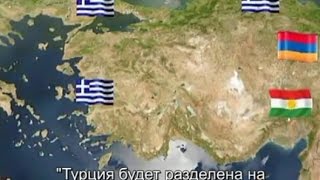 Пророчество о разделении Турции