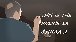 THIS IS THE POLICE # 18 ФИНАЛ 2 ВИДЕО ПРОХОЖДЕНИЕ ОТ АЛЕКСАНДРА ИГРОФФ 16+