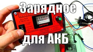 Зарядное устройство для авто аккумуляторов.МОЙ ВЫБОР.