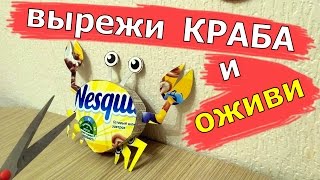 #DIY Вырежи краба и оживи его! Поделка-оригами из коробки Nesquik. Делаем своими руками