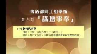 講壇事奉.2016.9.新時代事奉（吳宗文牧師）