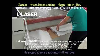 L Laser L1630F с автоматической подачей Лазерный раскрой ткани
