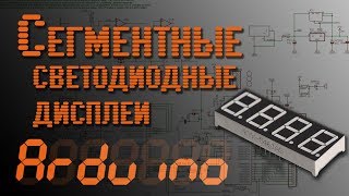 ? Arduino - Сегментные светодиодные дисплеи - EP5