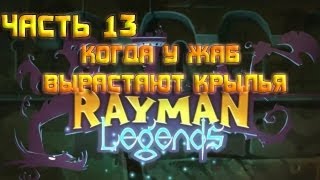 Rayman Legends - Часть 13.Когда у жаб вырастают крылья