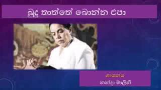 බුදු තාත්තේ බොන්න එපා