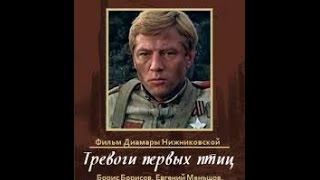 Тревоги первых птиц (1985) фильм смотреть онлайн
