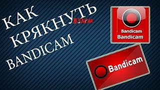 Как взломать bandicam в 2019 году