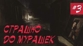 Layers of Fear - СТРАШНО ДО МУРАШЕК #03