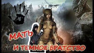 The Elder Scrolls V Skyrim #07 Мать и темное братство, сборка модов SLMP-GR 2017
