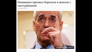 Онищенко о мастурбации  Онанизм в школе  Излечивается только юмором