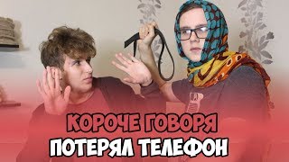 КОРОЧЕ ГОВОРЯ, ПОТЕРЯЛ ТЕЛЕФОН