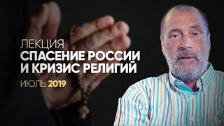 Как спасти Россию. Гонения на  христиан. Конфликт в Екатеринбурге. Почему Лазарев "не в голосе"?