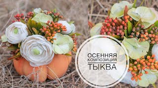 Как сделать ТЫКВУ / ОСЕННЯЯ композиция своими руками / DIY TSVORIC