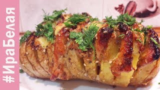 ВКУСНЕЙШЕЕ БЛЮДО КАРТОШКА - ГАРМОШКА ЗАПЕЧЕННАЯ В ДУХОВКЕ | Irina Belaja