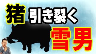 【お便り】オーストラリアのヨーウィ（雪男）はイノシシを引裂く　ATL5th258