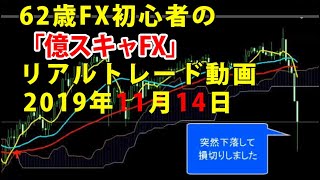 FXほぼ初心者による「億スキャFX」2019年11月14日のリアルトレード検証動画（6回目）まさかのコツコツドカン！ここまで11月4日から10勝2敗