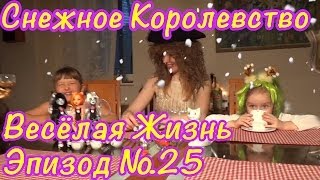 Монстр Хай на Русском и Барби Игры PlayLAPLay Сериал "Весёлая Жизнь"Эпизод №25