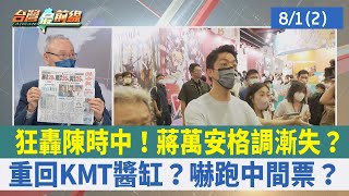 狂轟陳時中！蔣萬安格調漸失？ 重回KMT醬缸？嚇跑中間票？【台灣最前線 重點摘要】2022.08.01(2)