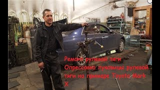 Ремонт рулевой тяги.  Опрессовка луковицы рулевой тяги на примере Toyota Mark X.