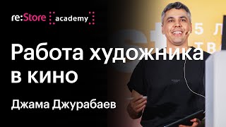 Работа художника в кино. Джама Джурабаев (Академия re:Store)