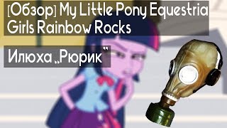 [Обзор] My Little Pony Equestria Girls Rainbow Rocks