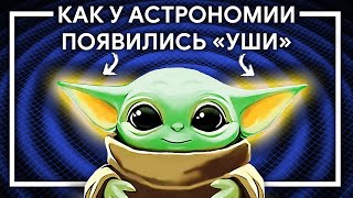 ГРАВИТАЦИОННЫЕ ВОЛНЫ — новая эра для астрономии