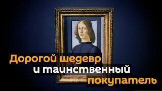 Картину Боттичелли продали за 92 миллиона долларов