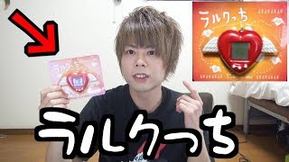 【L'Arc〜en〜Ciell】ラルクっち！？ラルクの激レアグッズ開封‼‼