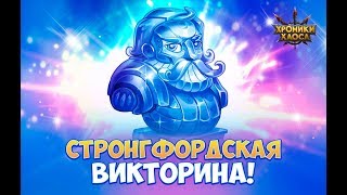 Отвечаю на вопросы викторины Хроники Хаоса