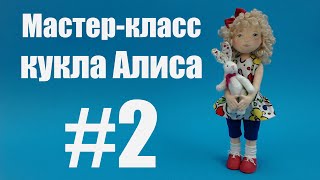 Мастер-класс кукла Алиса. Часть 2. Ирина Чурилина.