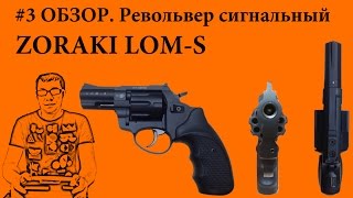 #3 ZORAKI LOM-S САМЫЙ ПОЛНЫЙ ОБЗОР +субтитры