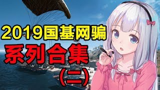 【小潮院长】2019国基网骗系列总合集（二）