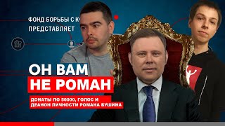 ❌ РАЗОБЛАЧЕНИЕ BUSHINR ИЛИ КТО ТАКОЙ РОМАН БУШИН [ВСЯ ПРАВДА]