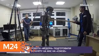 Робота Федора подготовили к полету на МКС на "Союзе" - Москва 24