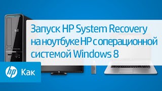 Запуск HP System Recovery на ноутбуке HP с операционной системой Windows 8