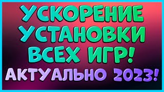 Как ускорить установку любых игр | GTA V,RUST,PUBG и другие
