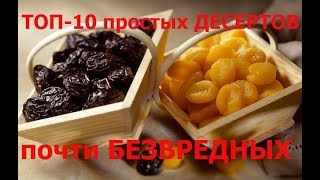 ТОП-10 доступных и почти БЕЗВРЕДНЫХ ДЕСЕРТОВ