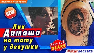 ? Лик Димаша Кудайбергена  на тату у девушки