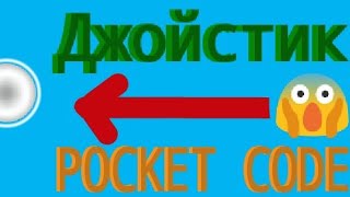ДЖОЙСТИК В POCKET CODE! ДЕЛАЕМ САМЫМ ПРОСТЫМ И ЛЁГКИМ СПОСОБОМ!!!