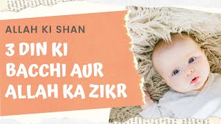 Maulana Ilyas Qadri - Allah Ki Shan - 3 Din Ki Bachi Allah Ka Zikar Kar Rahi Hai