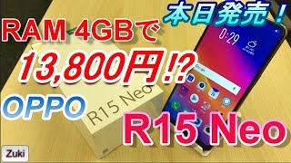 【開封】4GB RAM版が13,800円！？OPPOの新スマホR15 Neo RAM4GB版！ベンチマークテスト！
