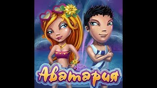 (1 серия) по игре "Аватария - мир где сбываются мечты" игра в вконттакте  и одноклассниках