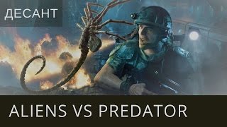 Чужой: Завет - [Десант] Aliens vs Predator 2010 - на русском