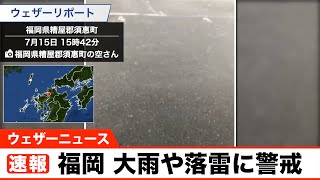 福岡 大雨や落雷に警戒／大雨警報（浸水害）発表・洪水警報発表