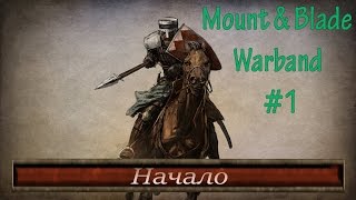 Mount & Blade: Warband #1. Начало.