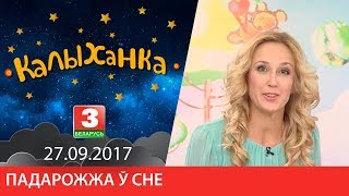 КАЛЫХАНКА "Падарожжа ў сне" 27.09.2017
