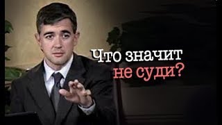 Указывая на заблуждения, тебя обрубают: "НЕ СУДИ, НЕ СЕЙ РАЗДЕЛЕНИЯ!"